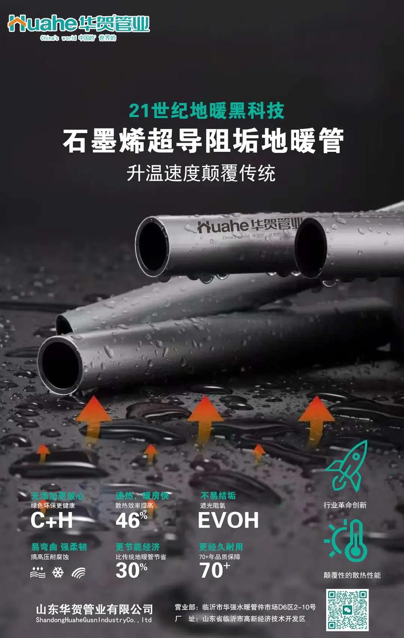 21世纪地暖黑科技华贺牌石墨烯超导阻垢地